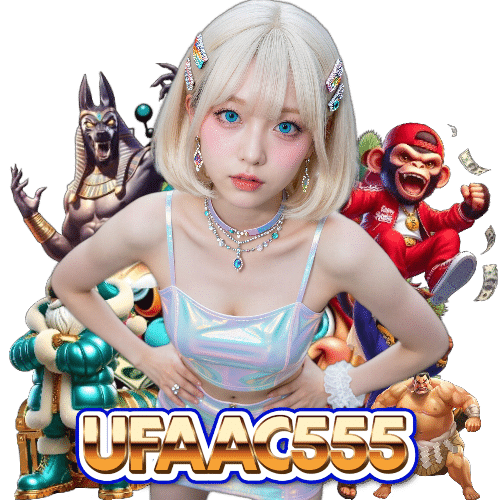 ufaac555 ฝากถอนออโต้